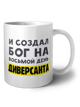 И создал бог на восьмой день диверсанта