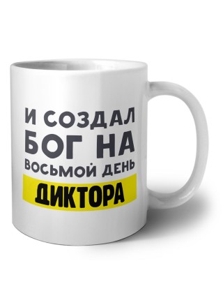 И создал бог на восьмой день диктора