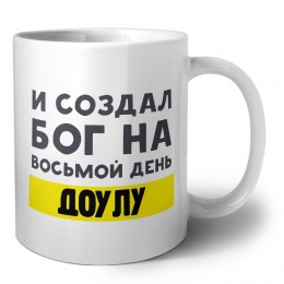 И создал бог на восьмой день доулу