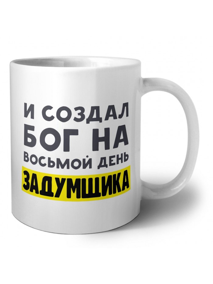 И создал бог на восьмой день задумщика