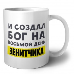 И создал бог на восьмой день зенитчика