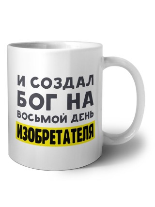 И создал бог на восьмой день изобретателя
