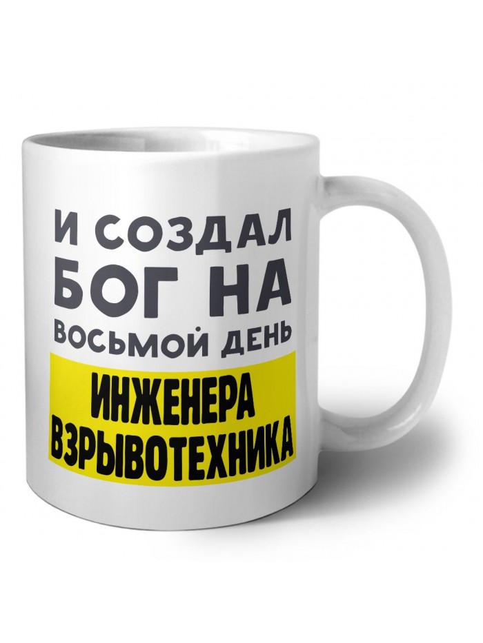 И создал бог на восьмой день инженера взрывотехника