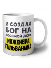 И создал бог на восьмой день инженера гальваника
