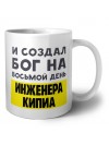 И создал бог на восьмой день инженера кипиа
