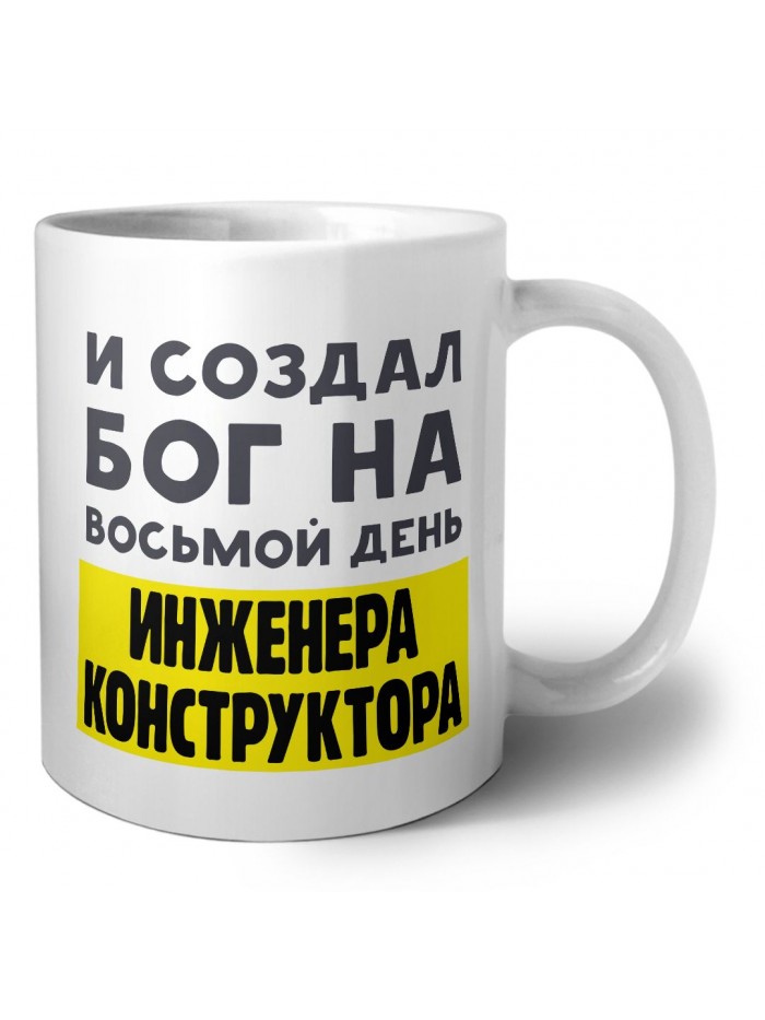 И создал бог на восьмой день инженера конструктора