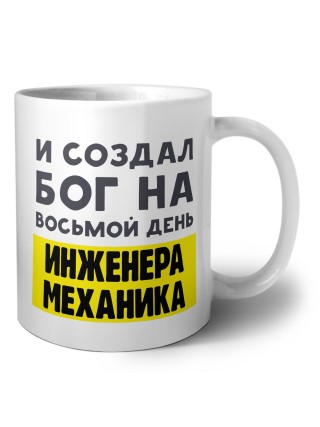 И создал бог на восьмой день инженера механика