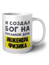 И создал бог на восьмой день инженера физика