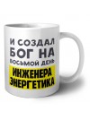 И создал бог на восьмой день инженера энергетика