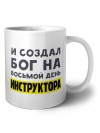 И создал бог на восьмой день инструктора