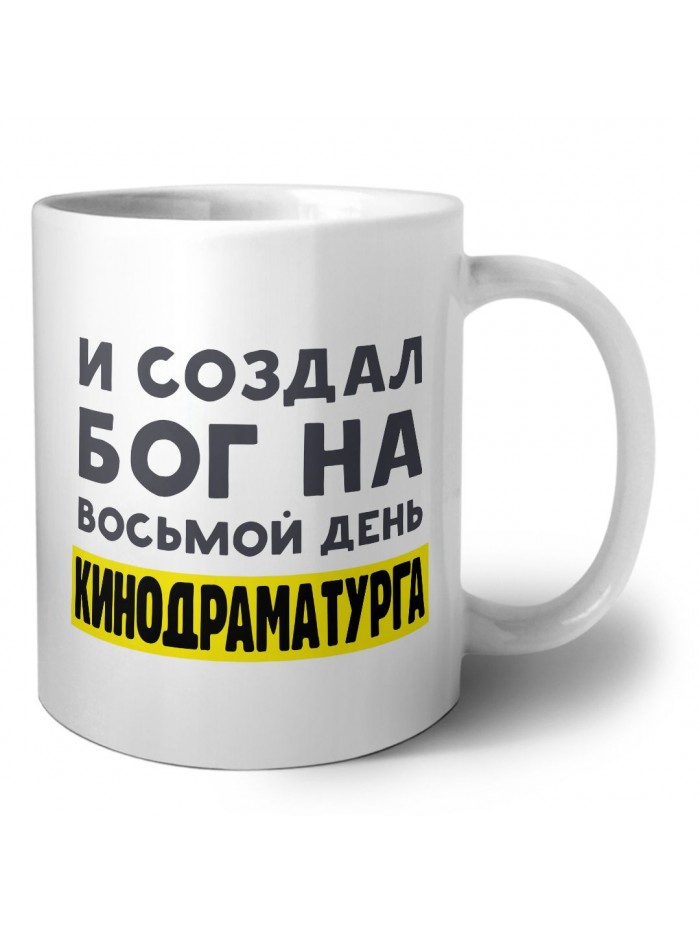 И создал бог на восьмой день кинодраматурга