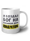 И создал бог на восьмой день кондуктора
