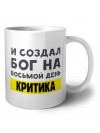 И создал бог на восьмой день критика