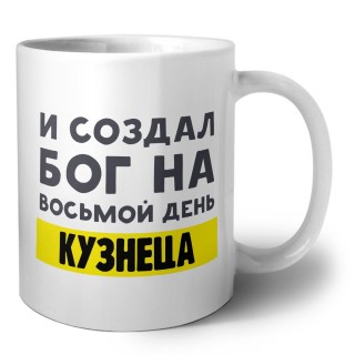 И создал бог на восьмой день кузнеца