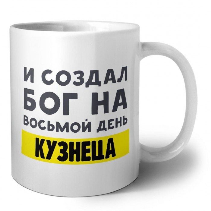 И создал бог на восьмой день кузнеца