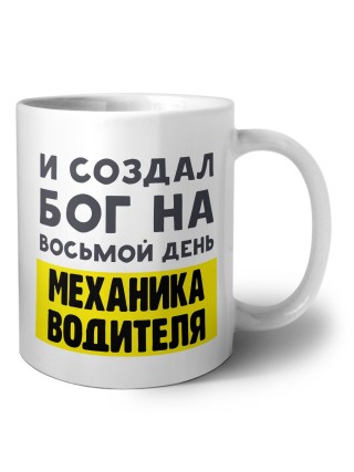 И создал бог на восьмой день механика водителя