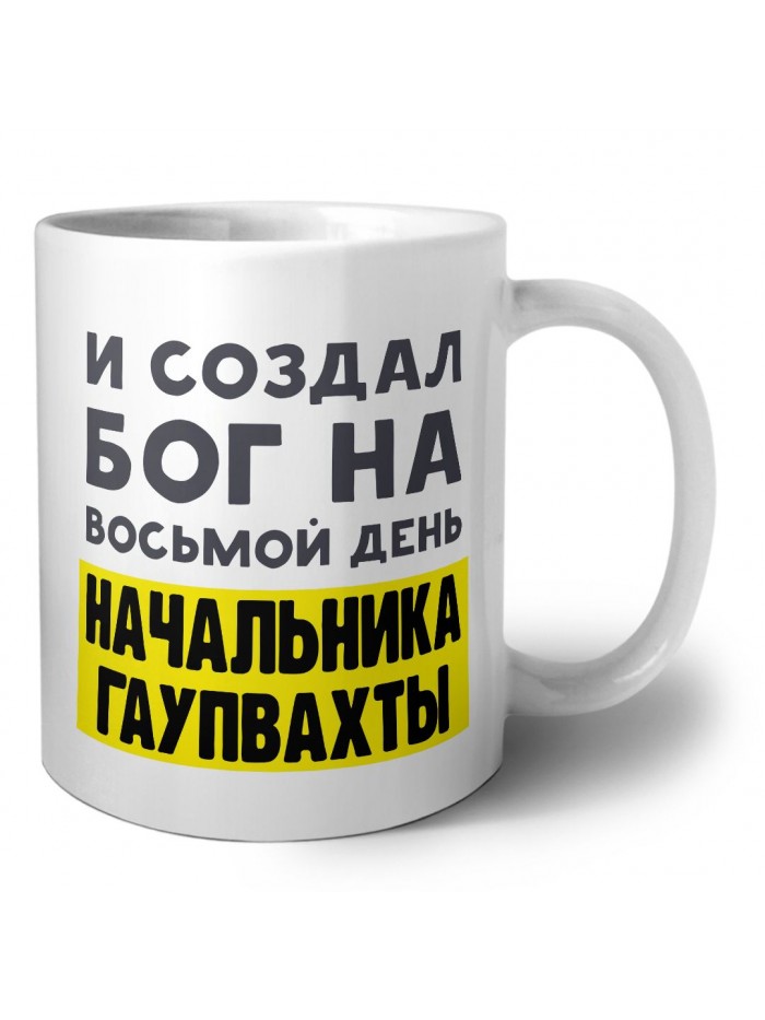 И создал бог на восьмой день начальника гаупвахты
