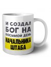 И создал бог на восьмой день начальника штаба