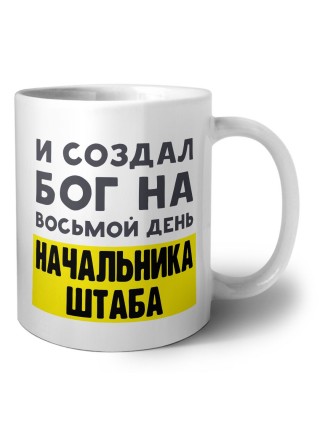 И создал бог на восьмой день начальника штаба