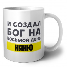 И создал бог на восьмой день няню