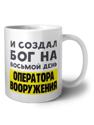 И создал бог на восьмой день оператора вооружения