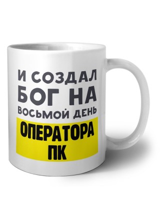 И создал бог на восьмой день оператора пк