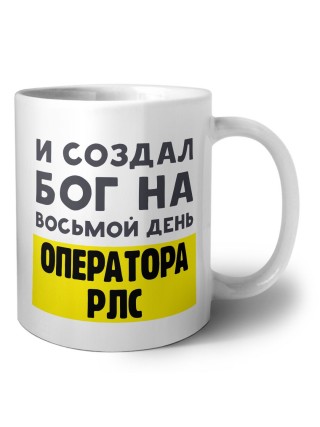 И создал бог на восьмой день оператора рлс