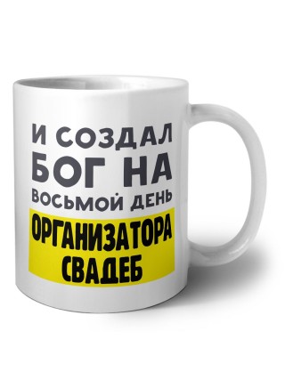 И создал бог на восьмой день организатора свадеб
