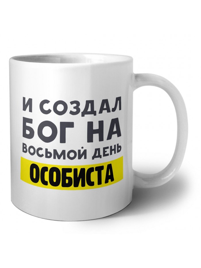 И создал бог на восьмой день особиста