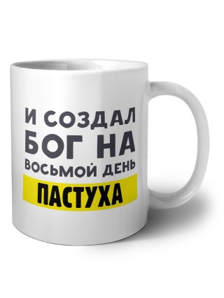 И создал бог на восьмой день пастуха