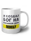 И создал бог на восьмой день певецу