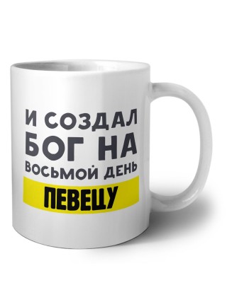 И создал бог на восьмой день певецу