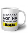 И создал бог на восьмой день пирата