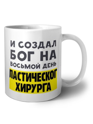 И создал бог на восьмой день пластического хирурга