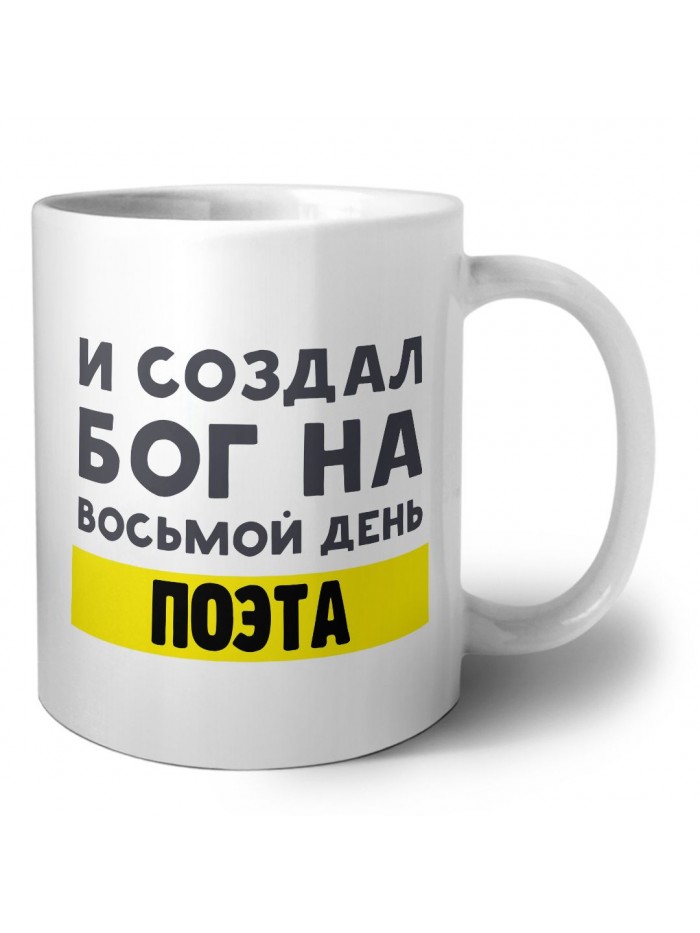 И создал бог на восьмой день поэта