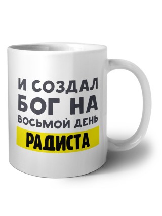 И создал бог на восьмой день радиста