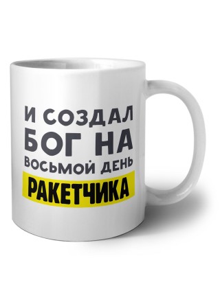 И создал бог на восьмой день ракетчика