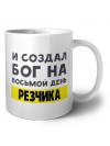 И создал бог на восьмой день резчика
