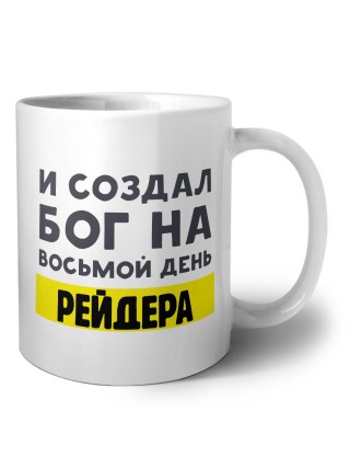 И создал бог на восьмой день рейдера