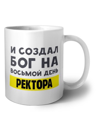 И создал бог на восьмой день ректора
