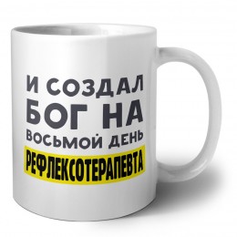 И создал бог на восьмой день рефлексотерапевта
