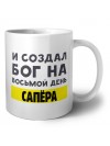 И создал бог на восьмой день сапёра