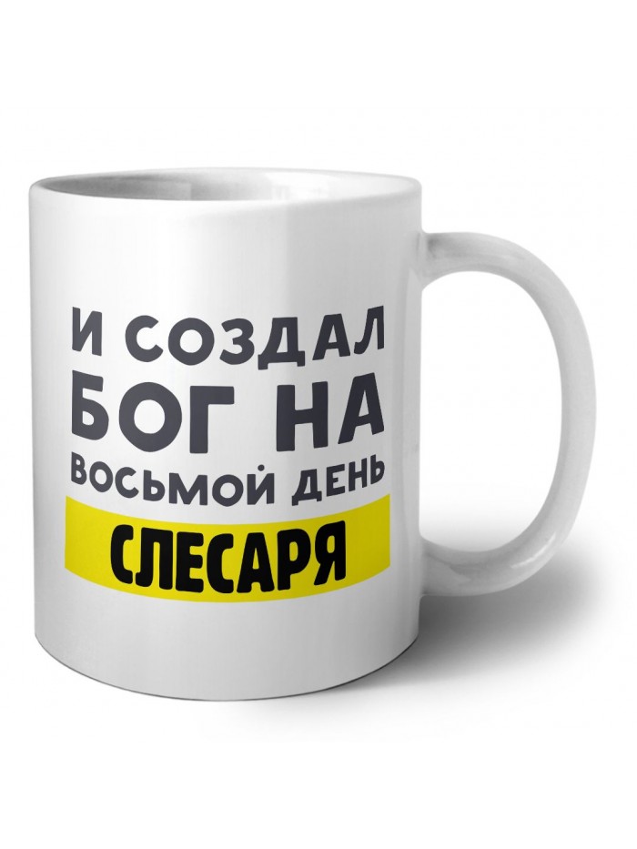 И создал бог на восьмой день слесаря