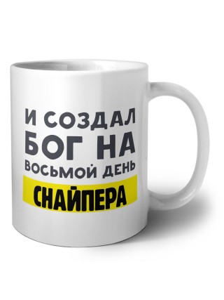 И создал бог на восьмой день снайпера