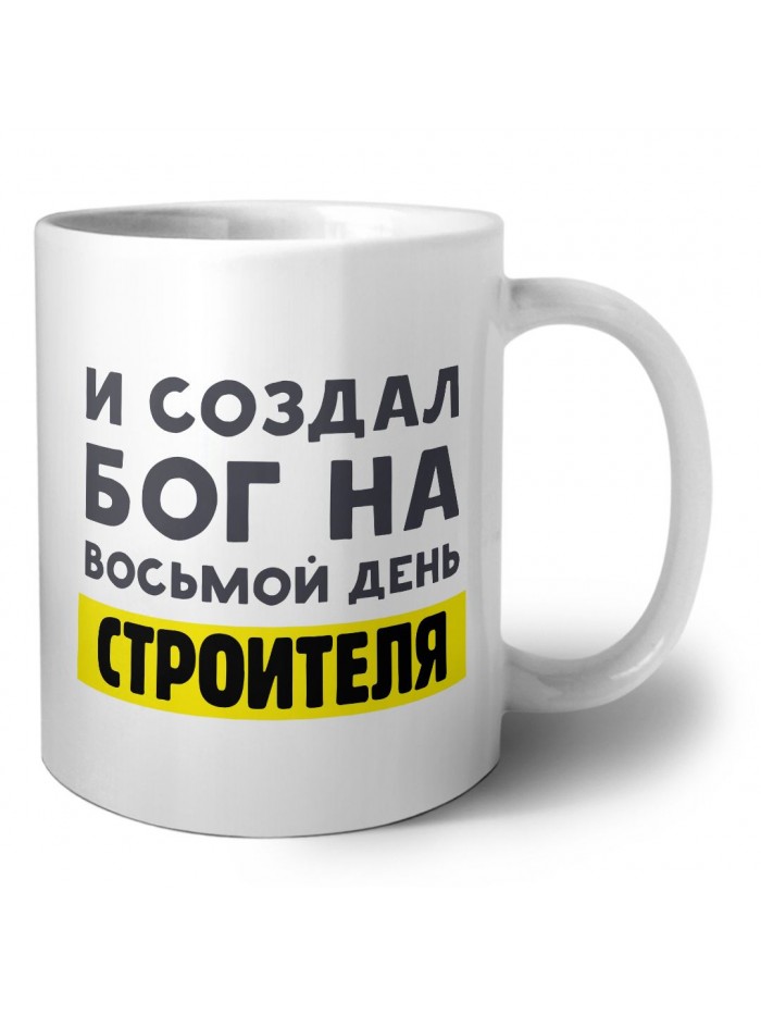 И создал бог на восьмой день строителя
