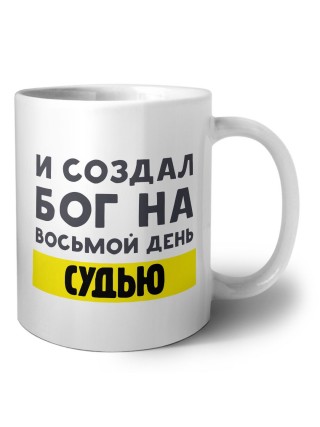 И создал бог на восьмой день судью