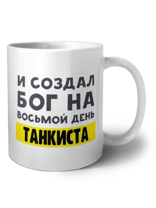 И создал бог на восьмой день танкиста