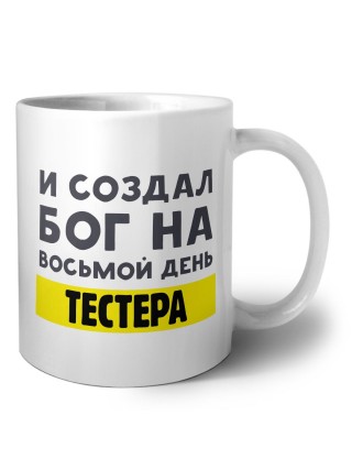 И создал бог на восьмой день тестера