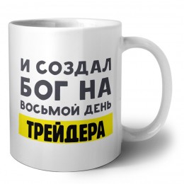 И создал бог на восьмой день трейдера