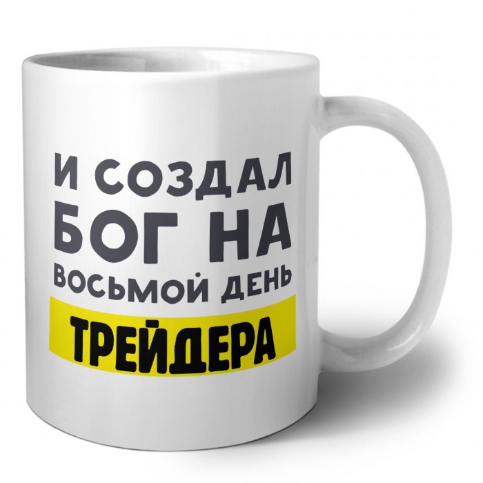 И создал бог на восьмой день трейдера